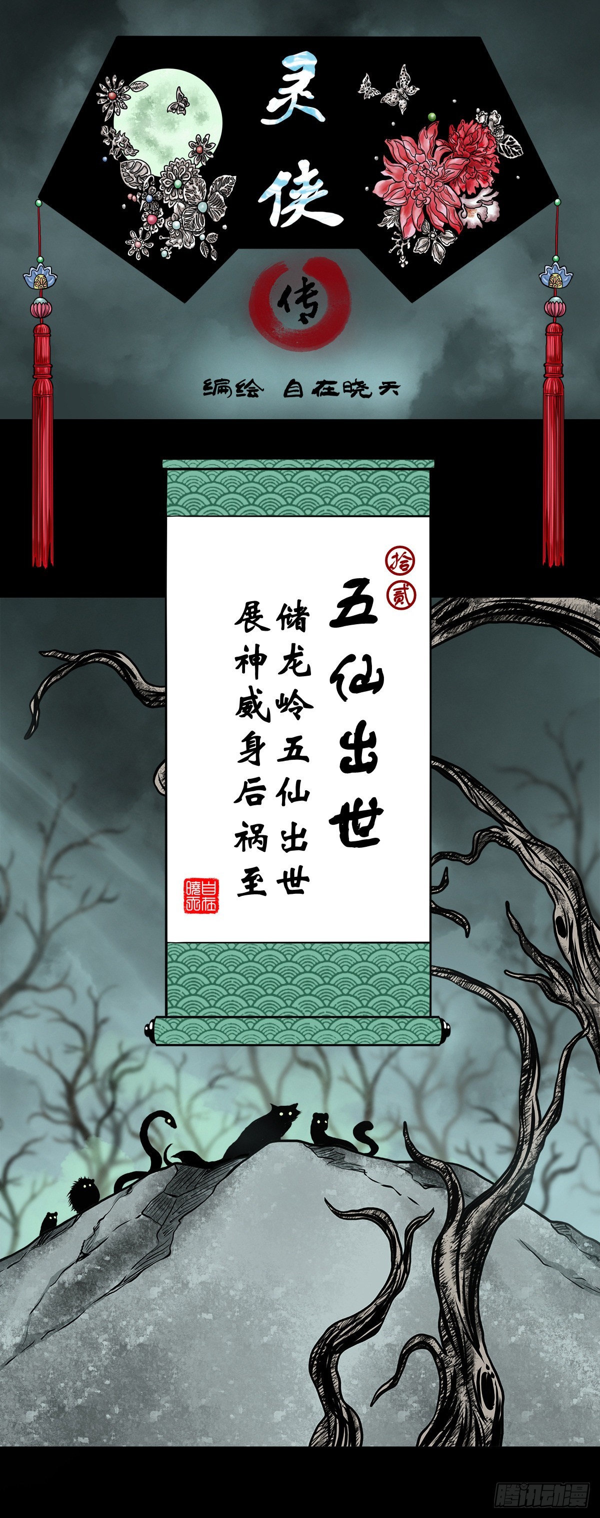 【拾贰】五仙出世0
