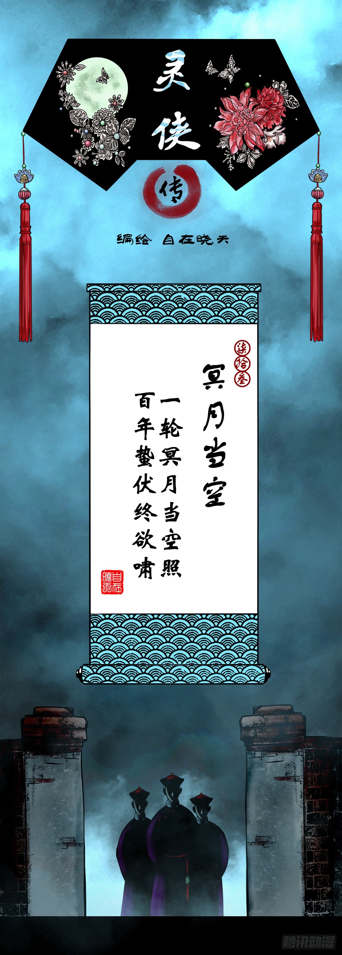 【柒拾叁】冥月当空0