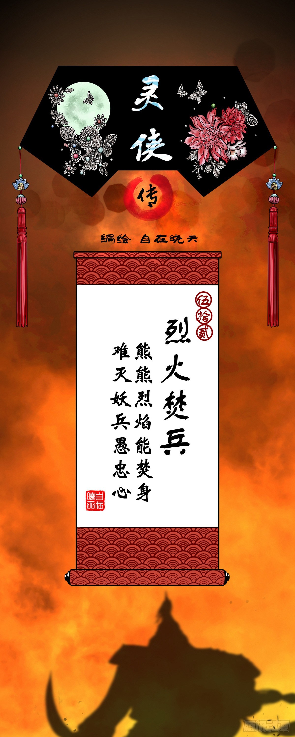 【伍拾贰】烈火焚兵0