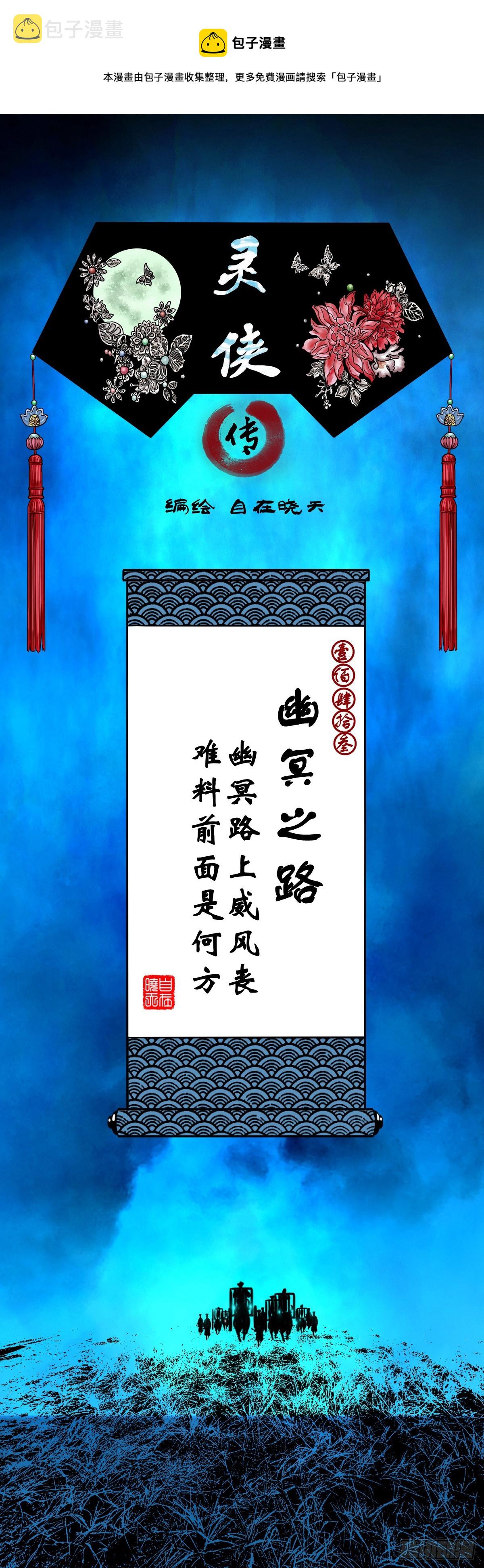 【壹佰肆拾叁】幽冥之路0