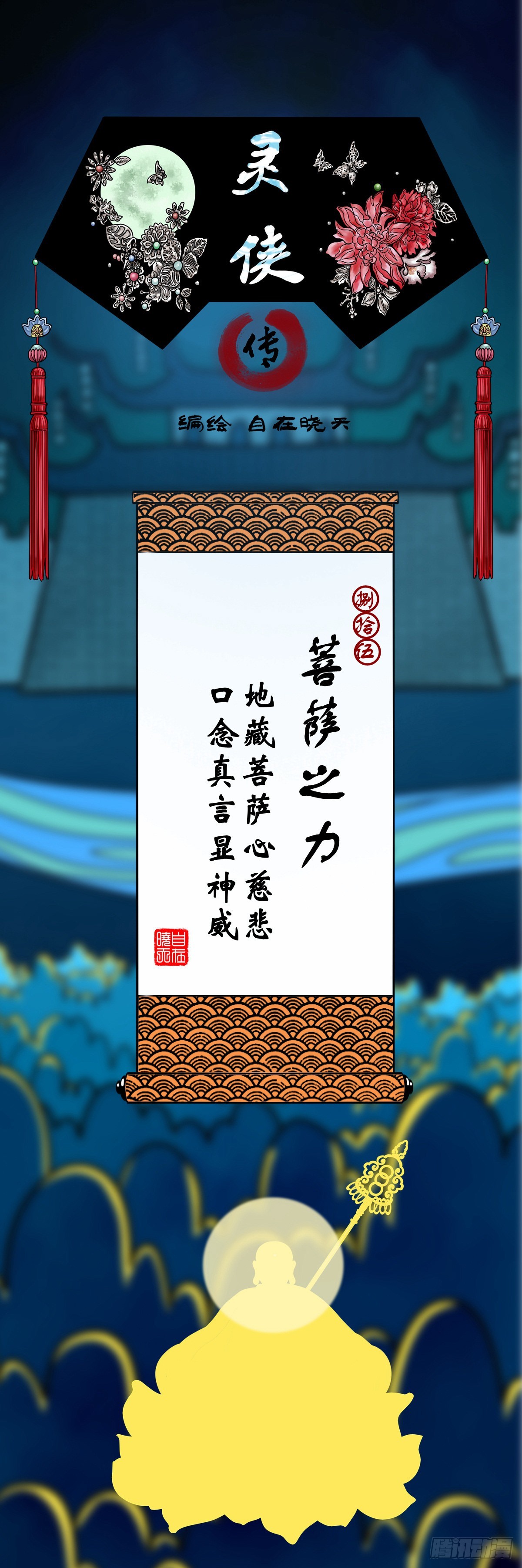 【捌拾伍】菩萨之力0