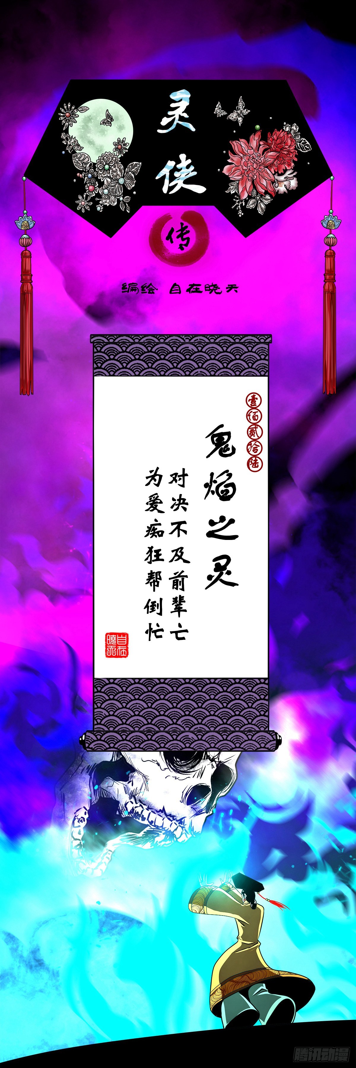 【壹佰贰拾陆】鬼焰之灵0