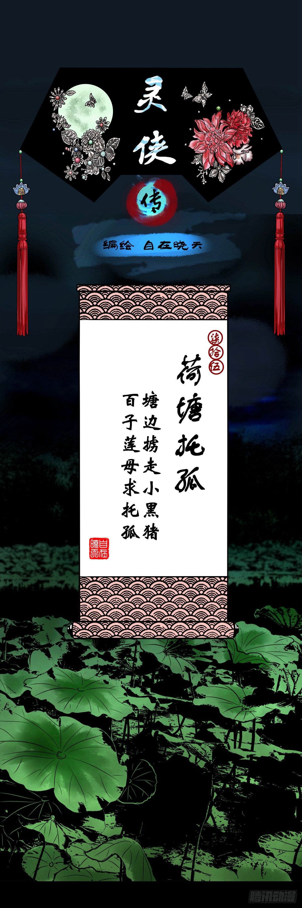 【柒拾伍】荷塘托孤0