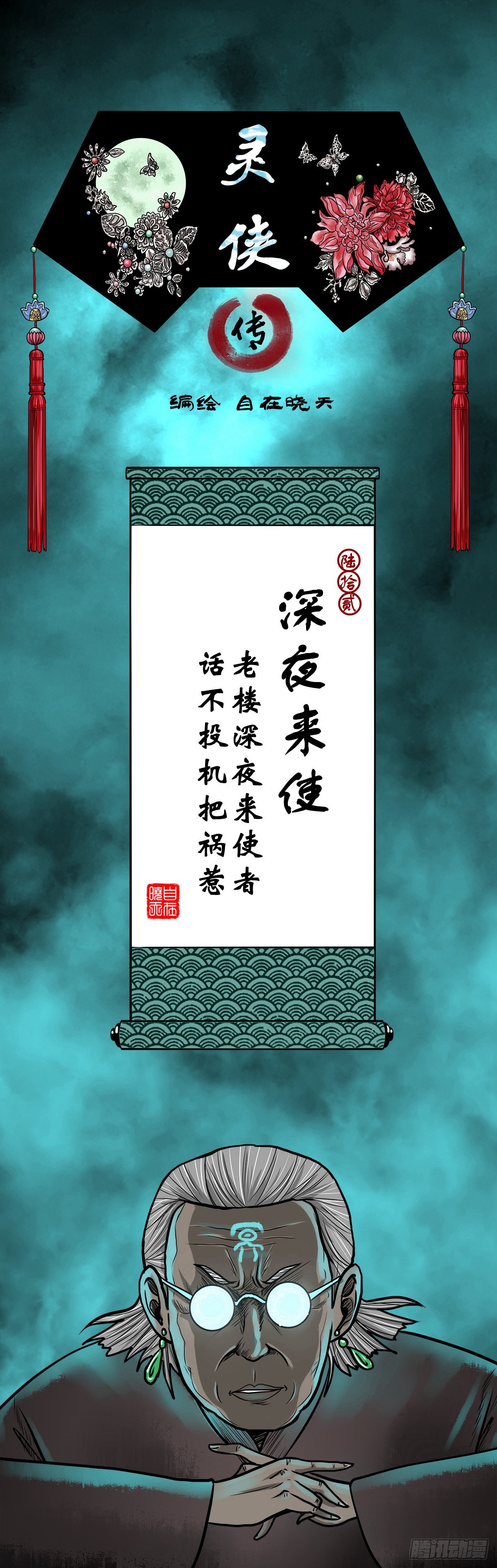 【陆拾贰】深夜来使0