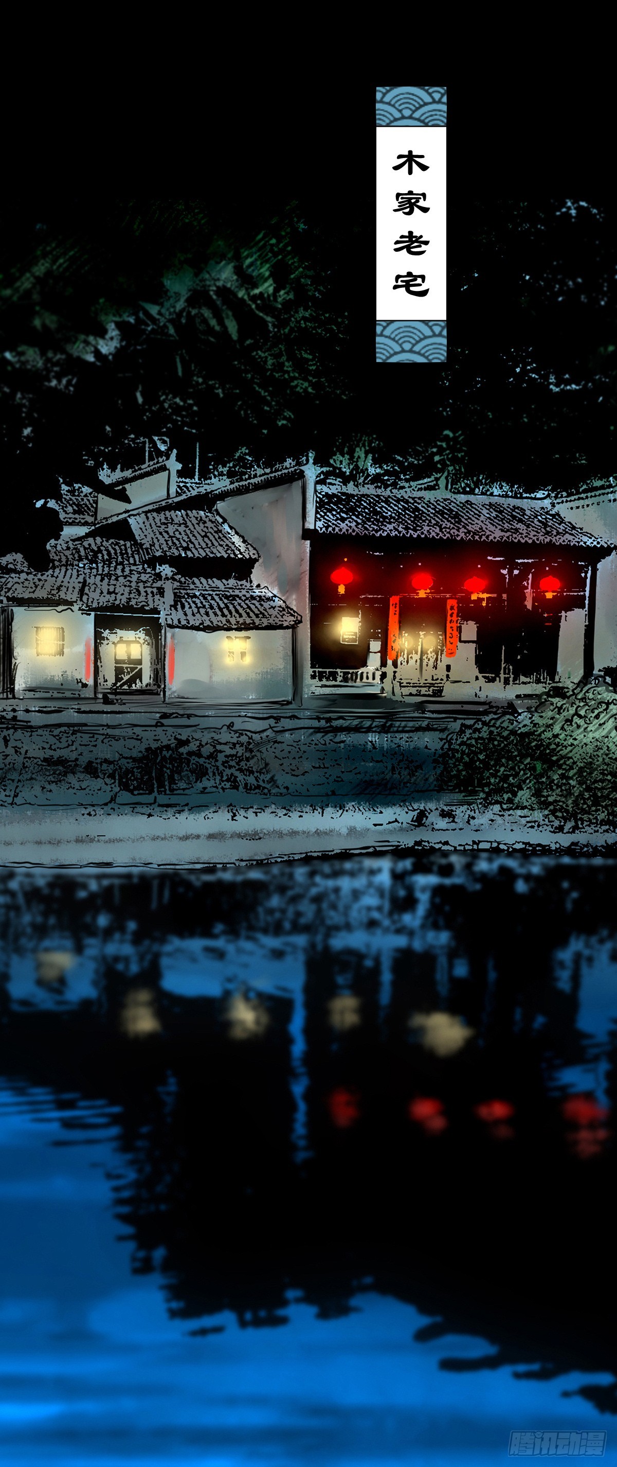 【壹佰肆拾】老宅夜晚1
