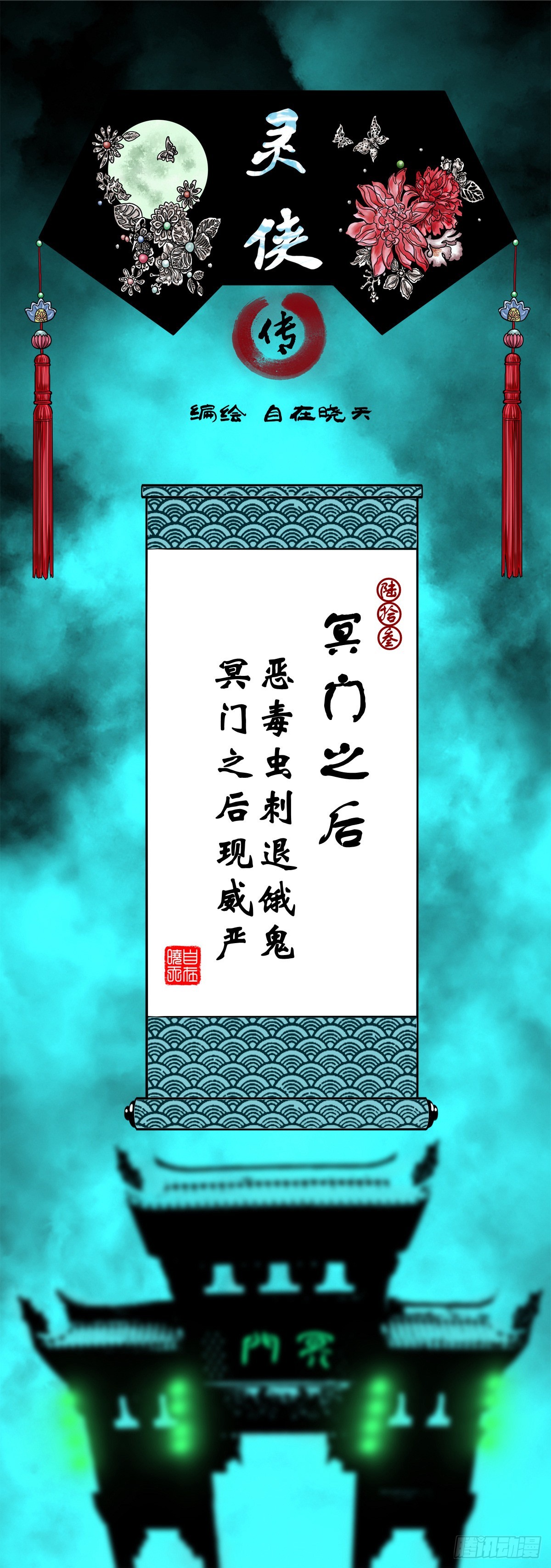 【陆拾叁】冥门之后0