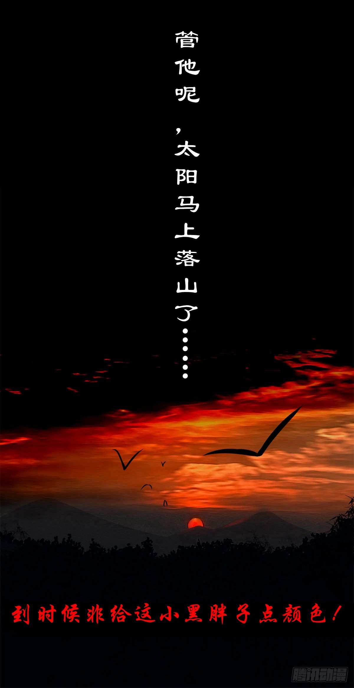 【柒拾壹】日落西山15
