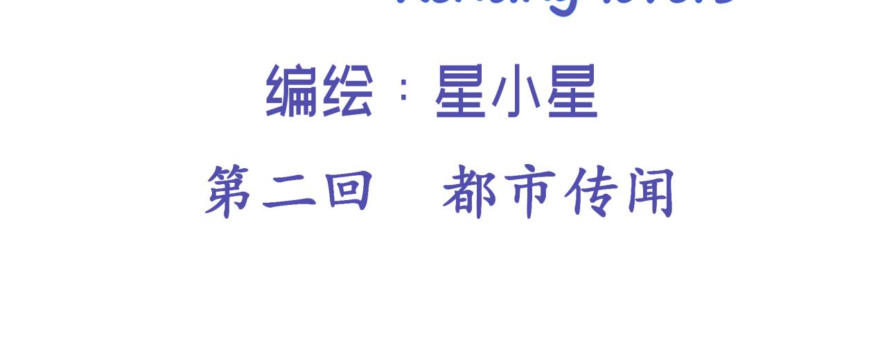 第二回 都市传闻11