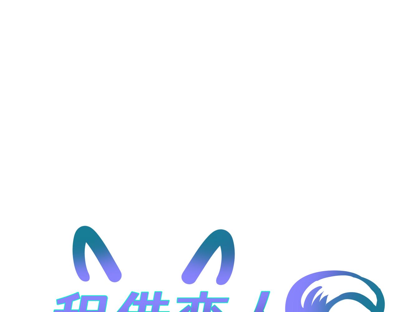 第一话 租错情人21