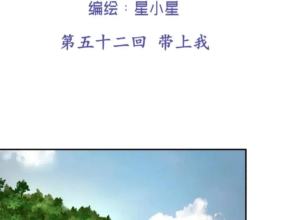 第五十二回 带上我1
