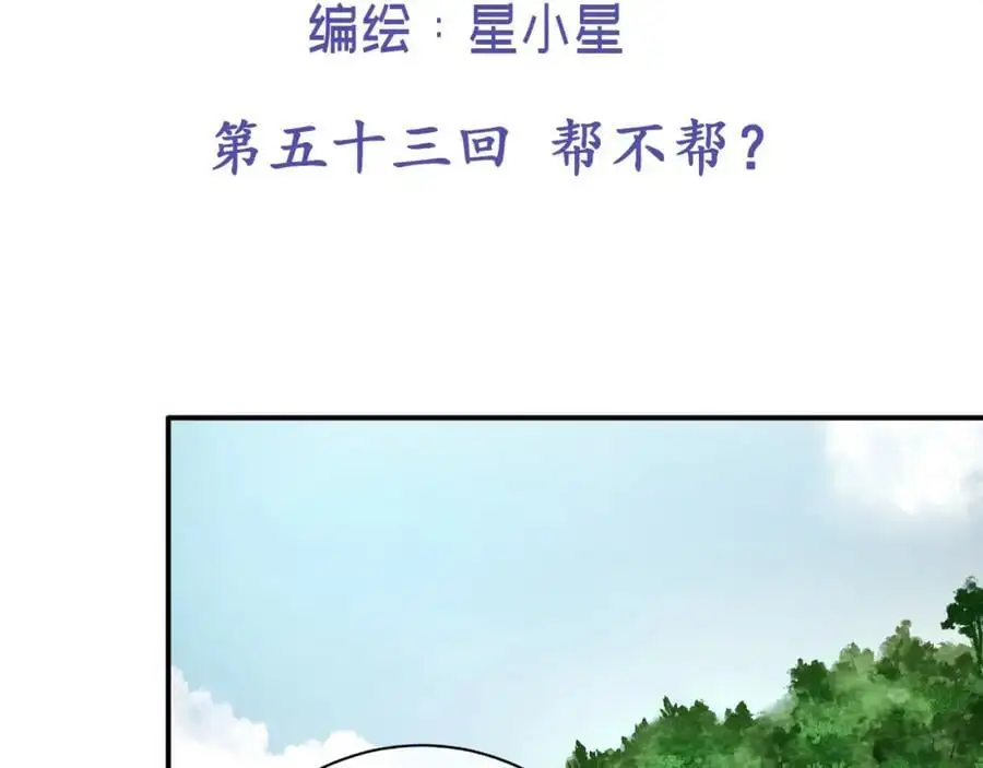 第五十三回 帮不帮？1