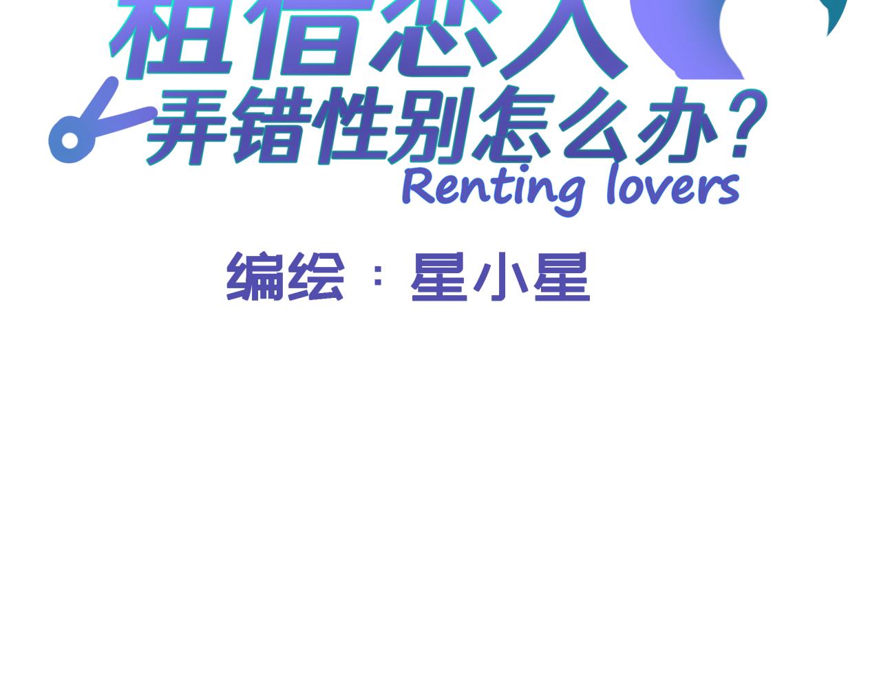 第一话 租错情人22