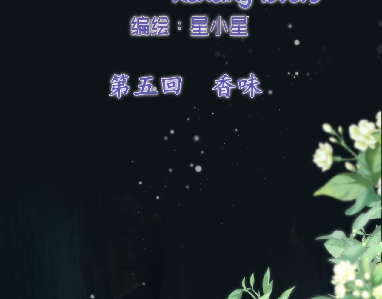 第五回 香味1