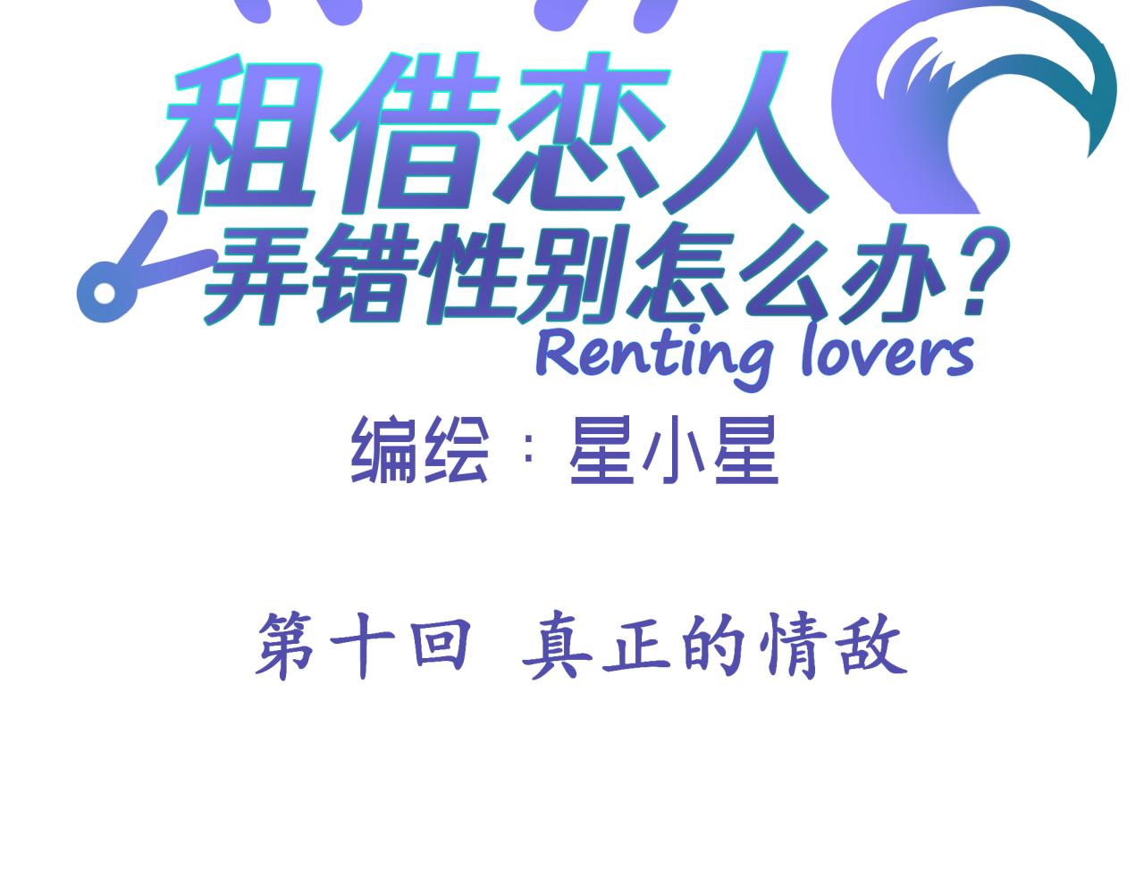 第十回 真正的情敌1