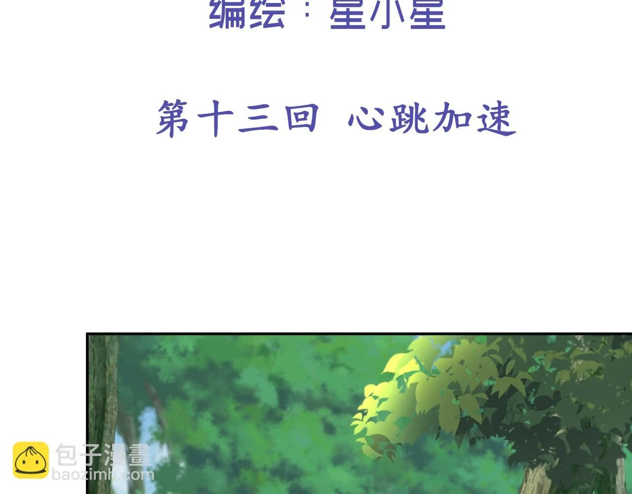 第十三回 心跳加速1