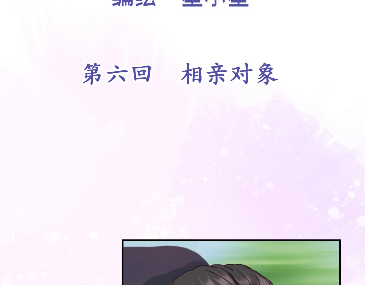 第六回 相亲对象26