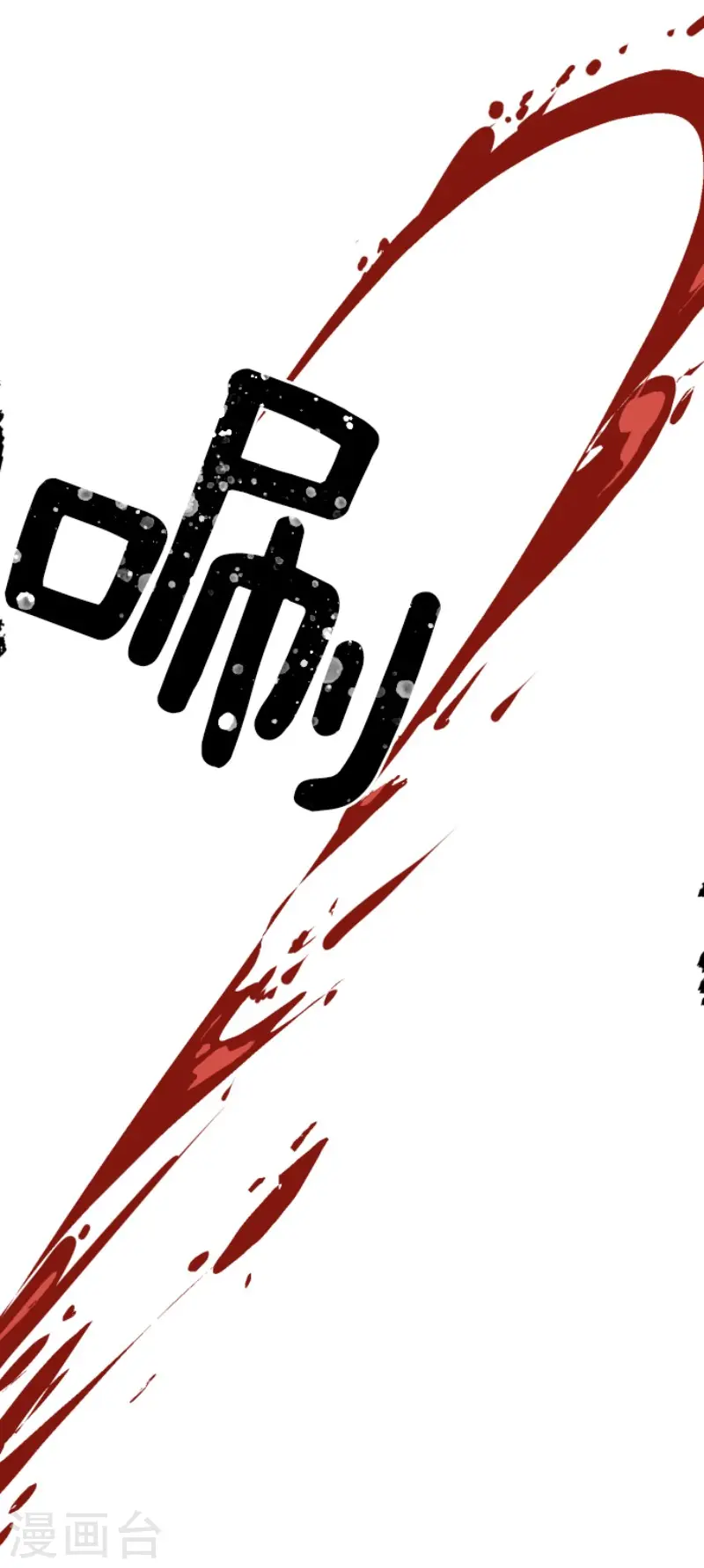 第185话 终幕・解脱44