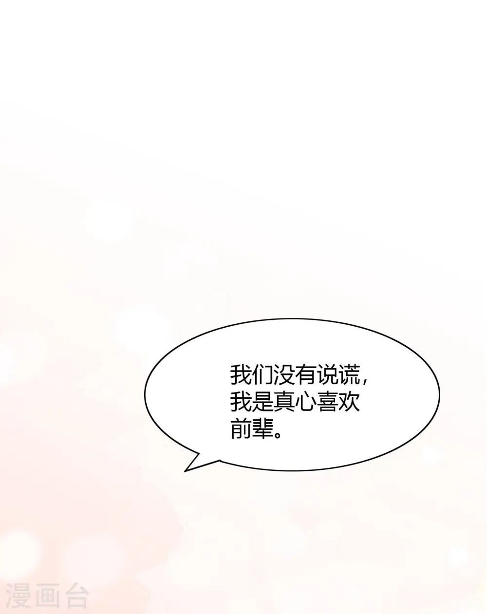 第31话 我是真心喜欢前辈！32