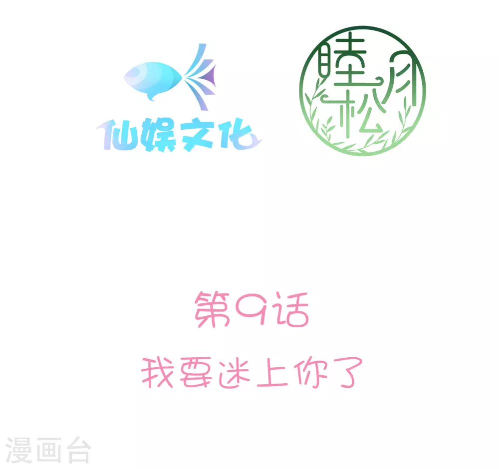 第9话 我要迷上你了2