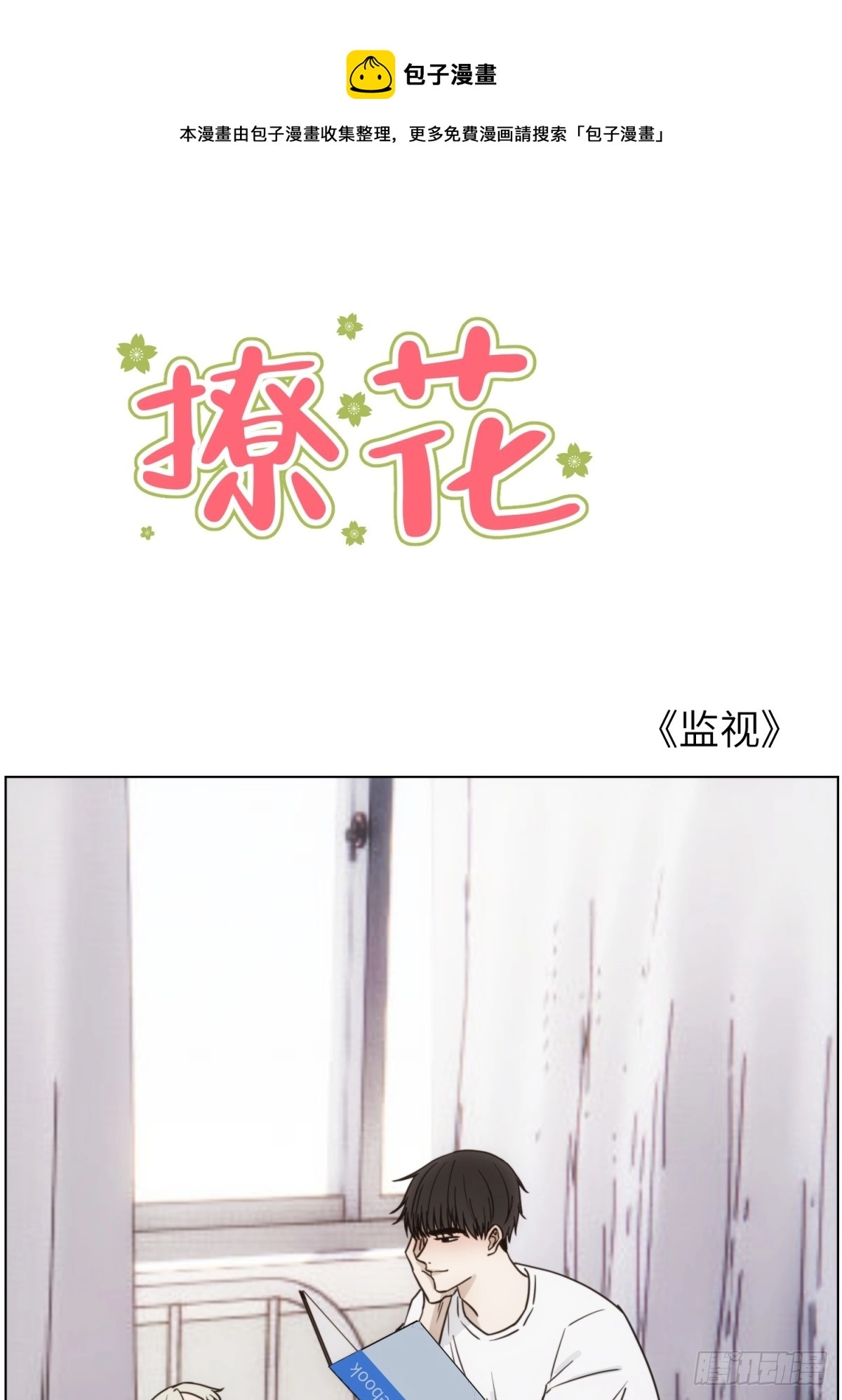 监视0