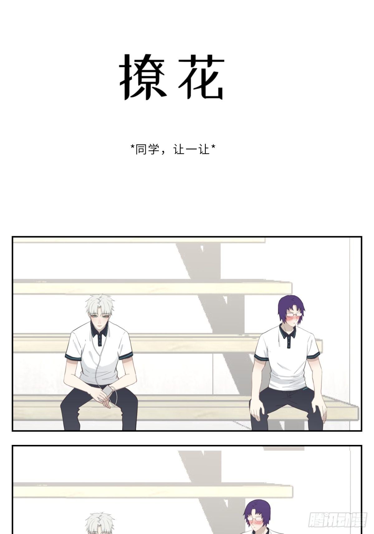 同学，让一让0