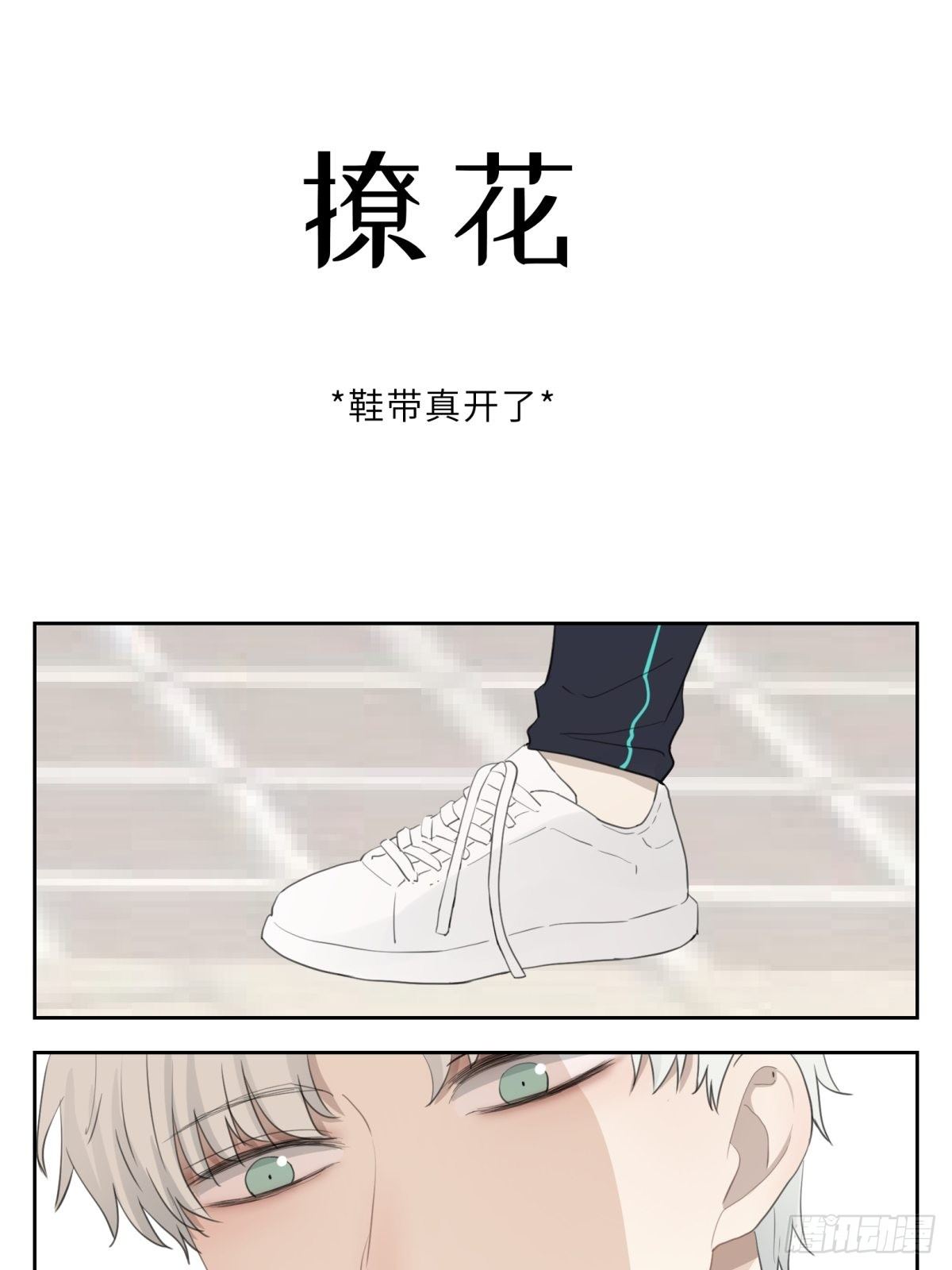 鞋带真开了0
