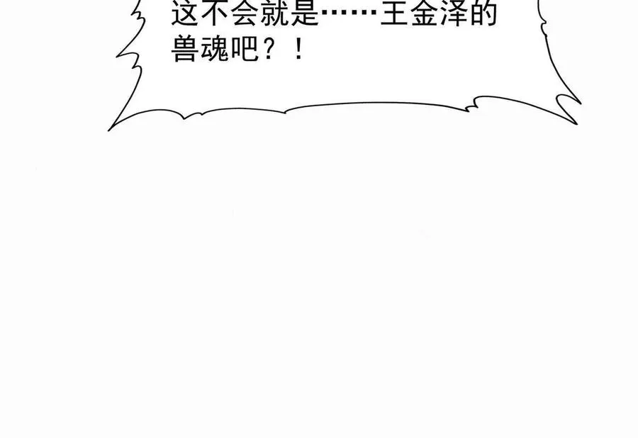 第53话 奇葩！王金泽的兽魂！109