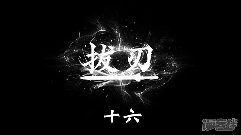 第十六话0
