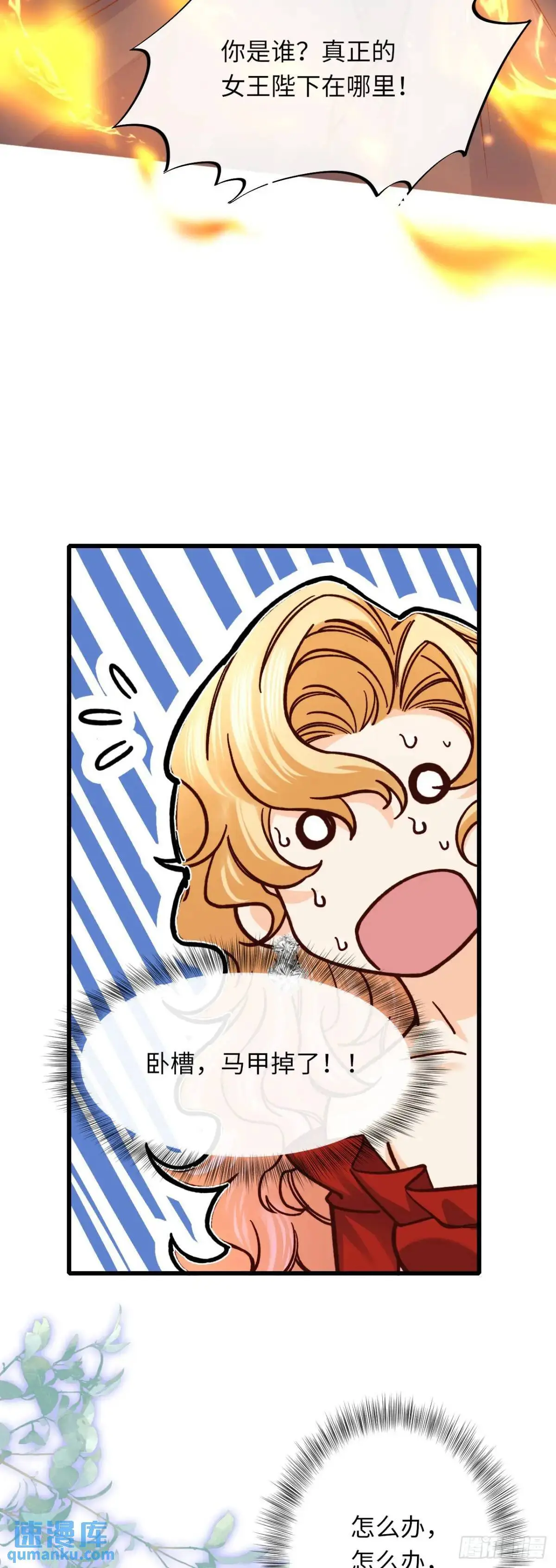 030 马甲掉了！19