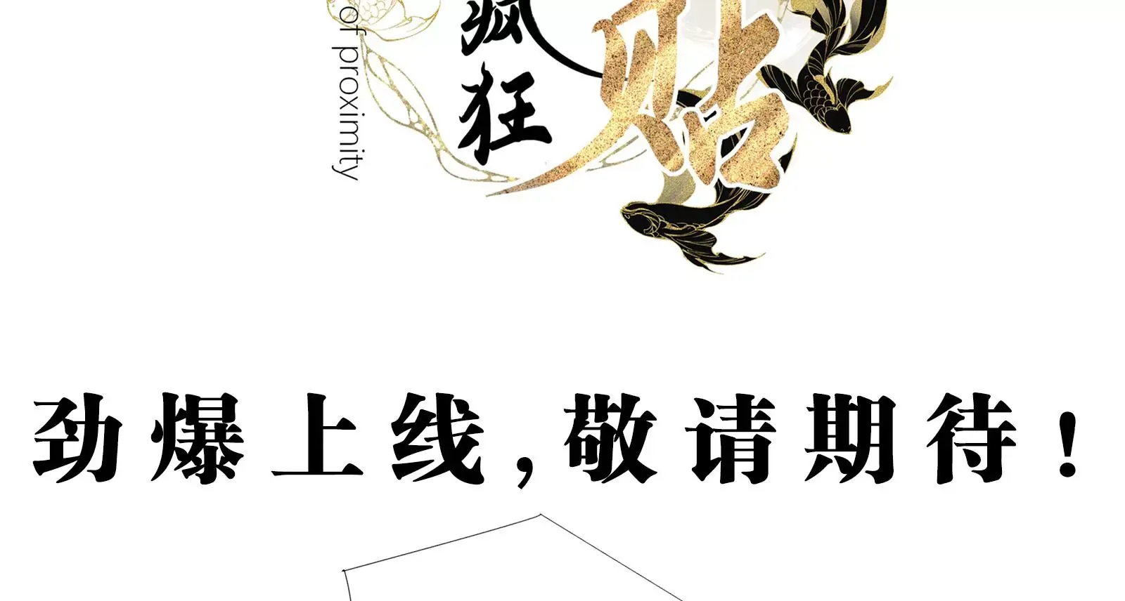 娇柔孤女X病弱世子38