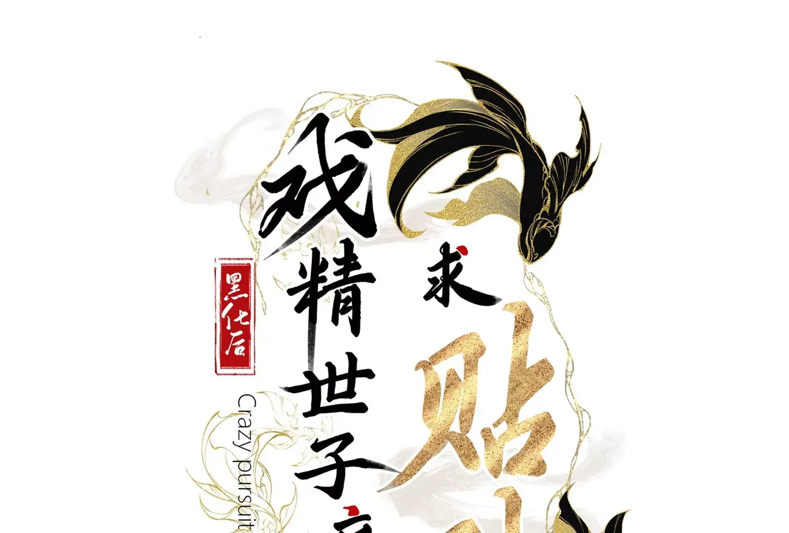 娇柔孤女X病弱世子37