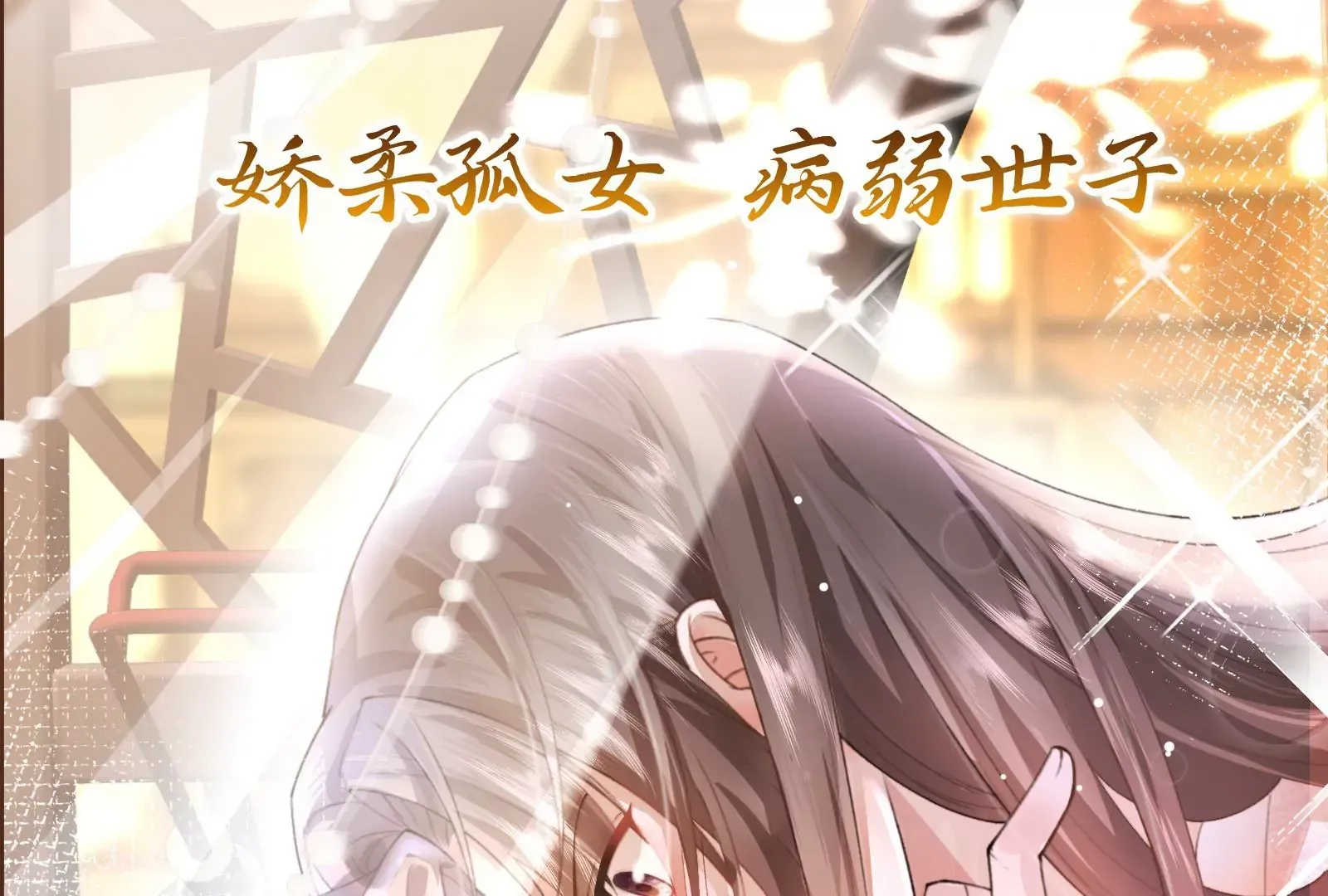 娇柔孤女X病弱世子6