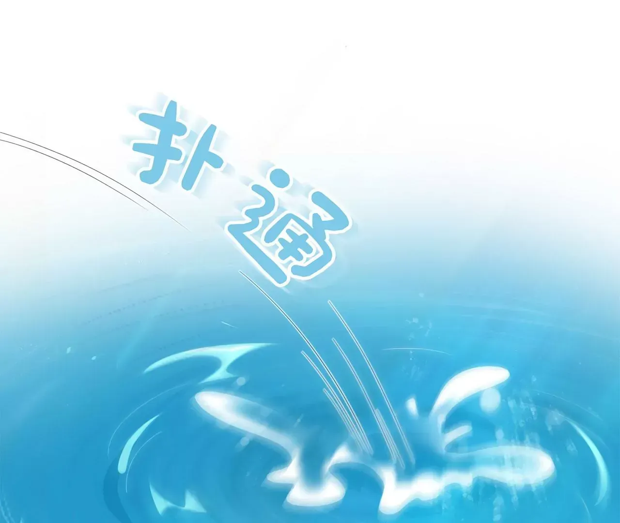 第2话 你是“行”的！126