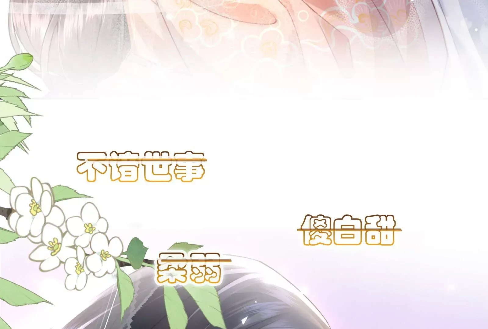 娇柔孤女X病弱世子19