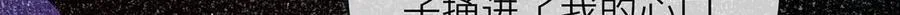 完结 此刻我们彼此拥有64