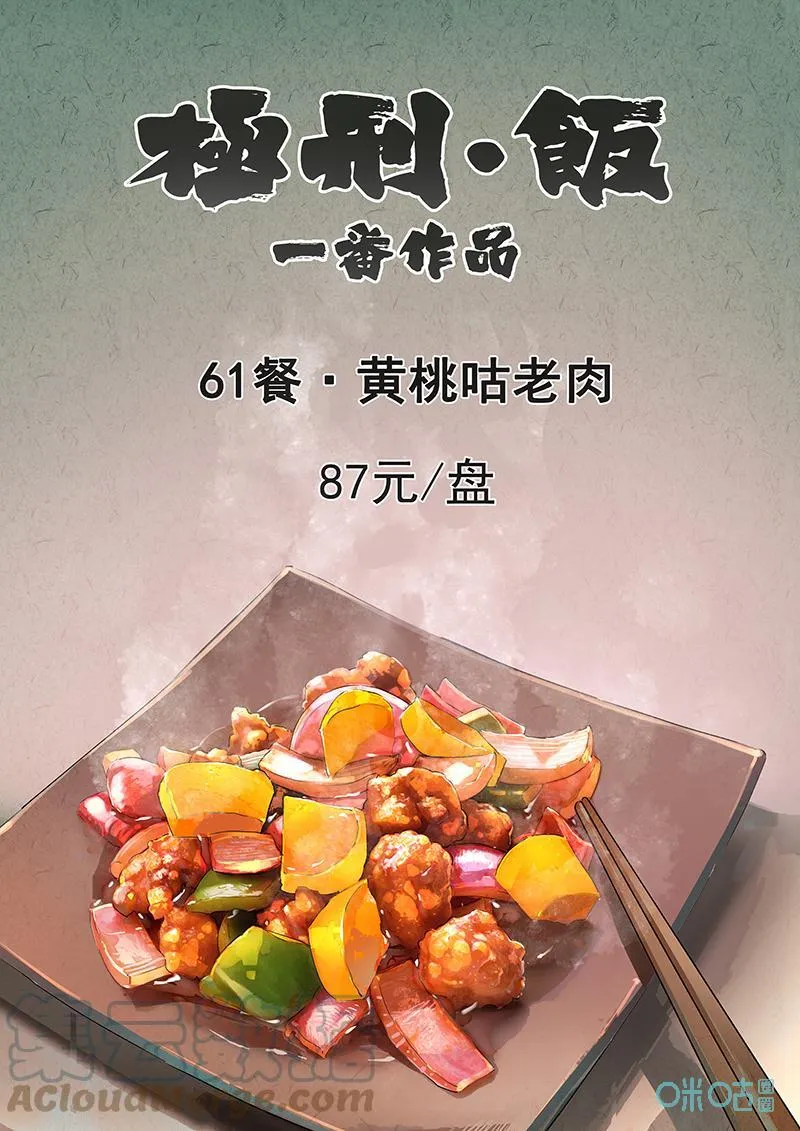 第358话：黄桃咕咾肉(一)0