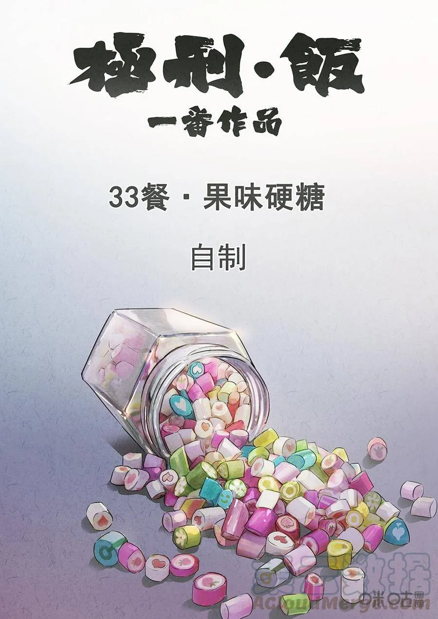 第155话：果味硬糖0