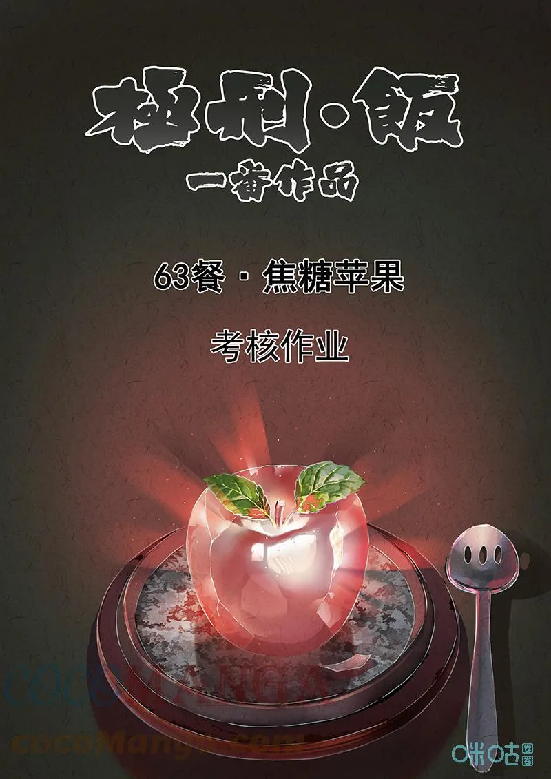 第368话：焦糖苹果（一）0