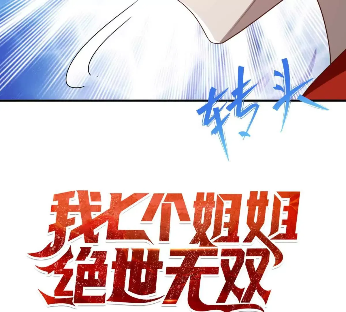 预告54