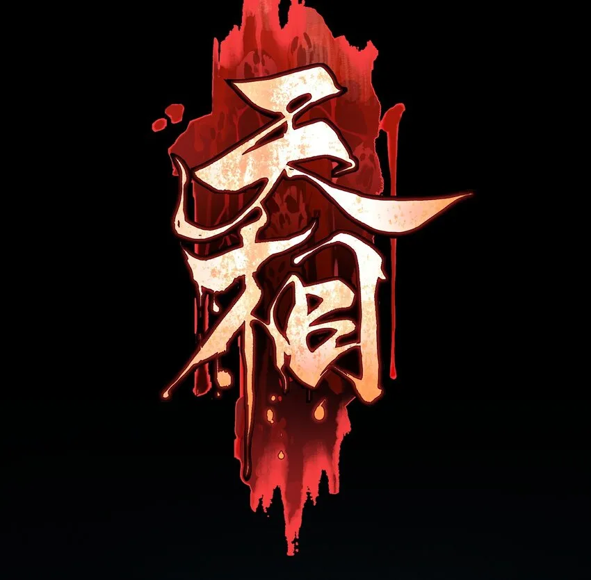 04 吞噬灵煞0