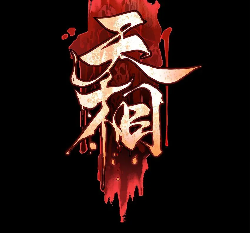 15 同归于尽0