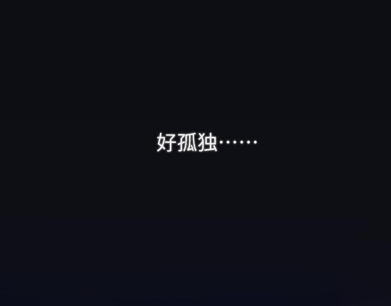 第十五章 孤独63