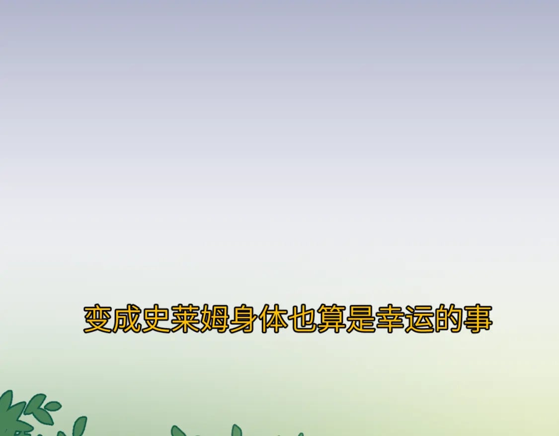 第二十三章 新的史莱姆21