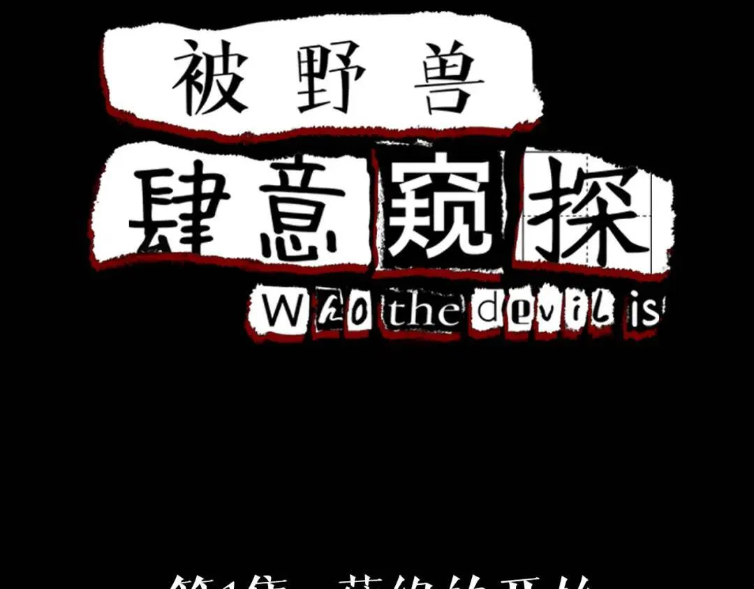 第1集 孽缘的开始3