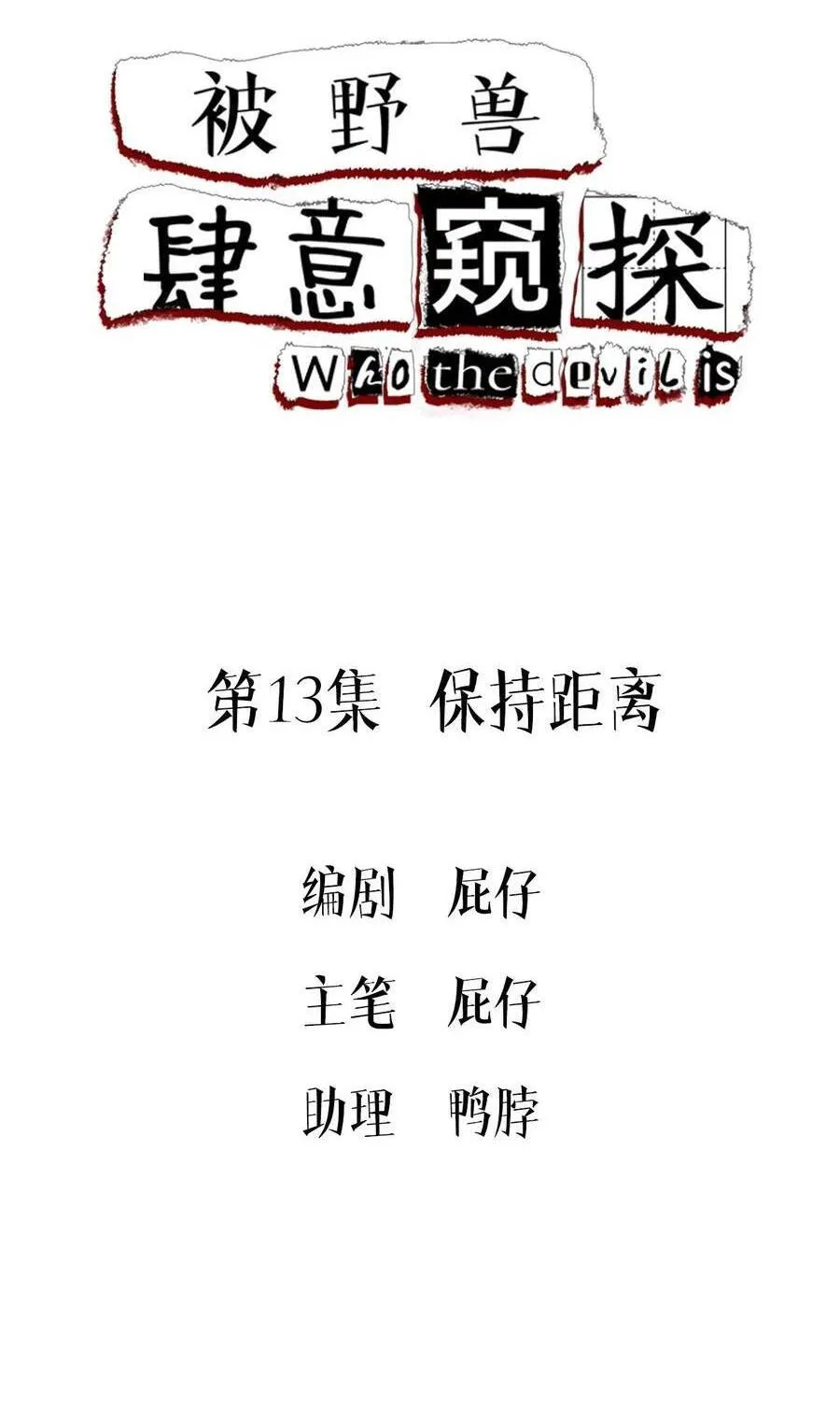 第13集 保持距离2