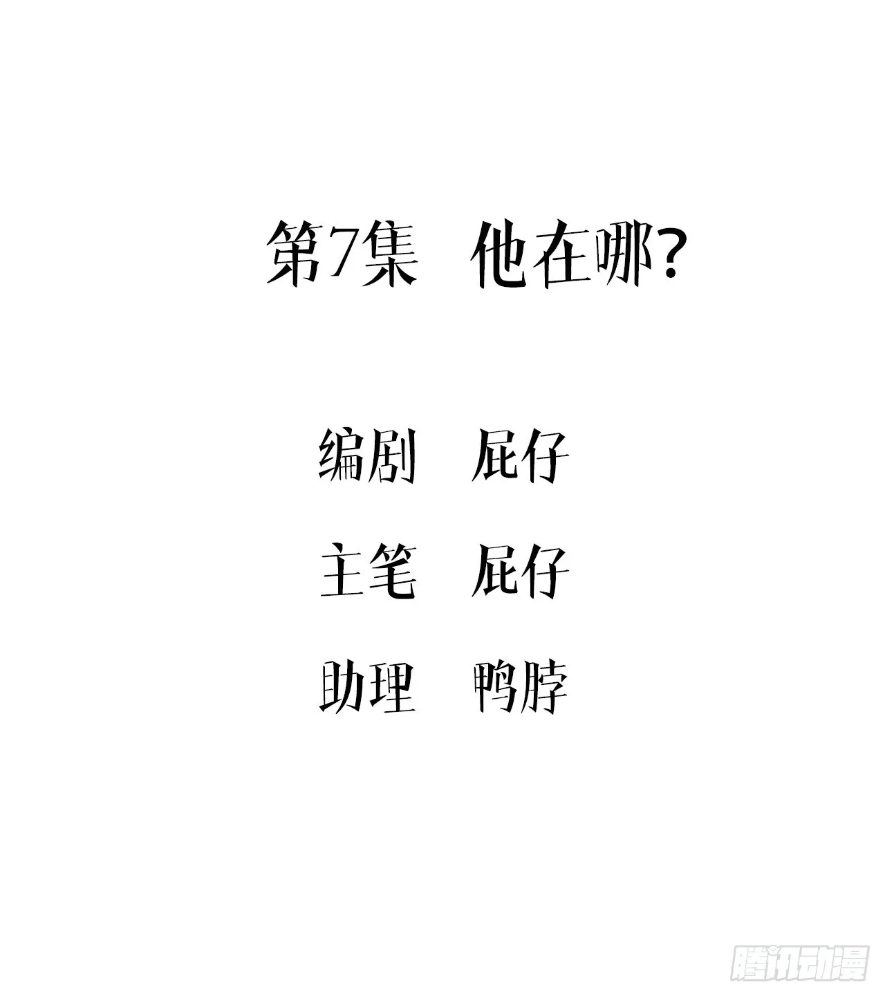 第7集 他在哪？2