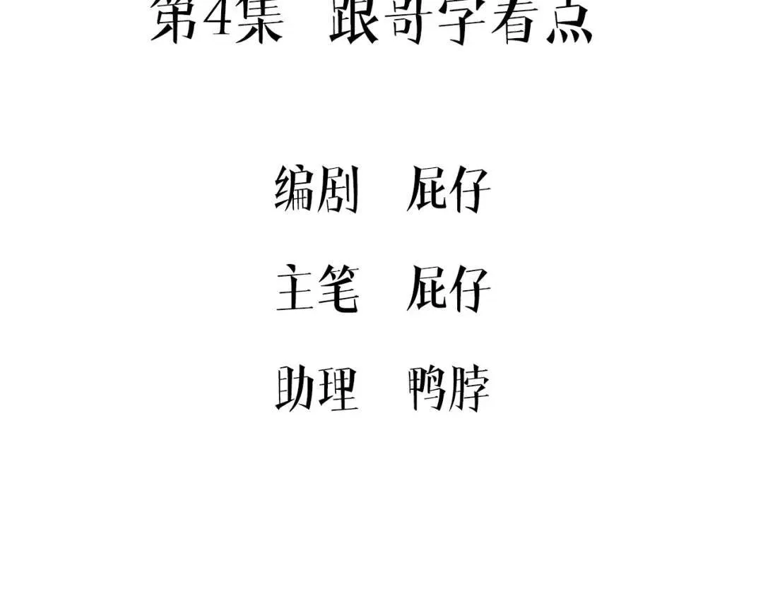 第4集 跟哥学着点4