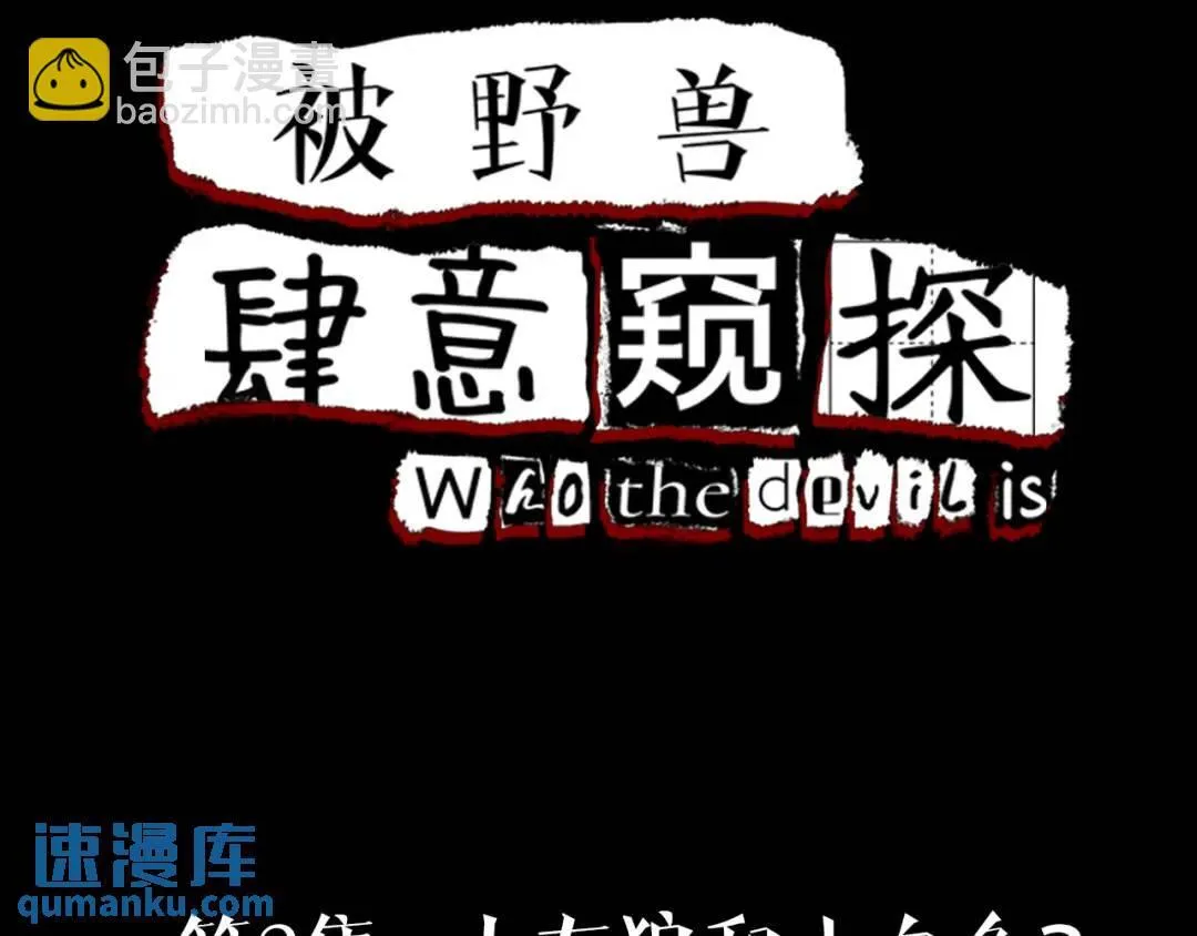 第2集 大灰狼和小白兔？3