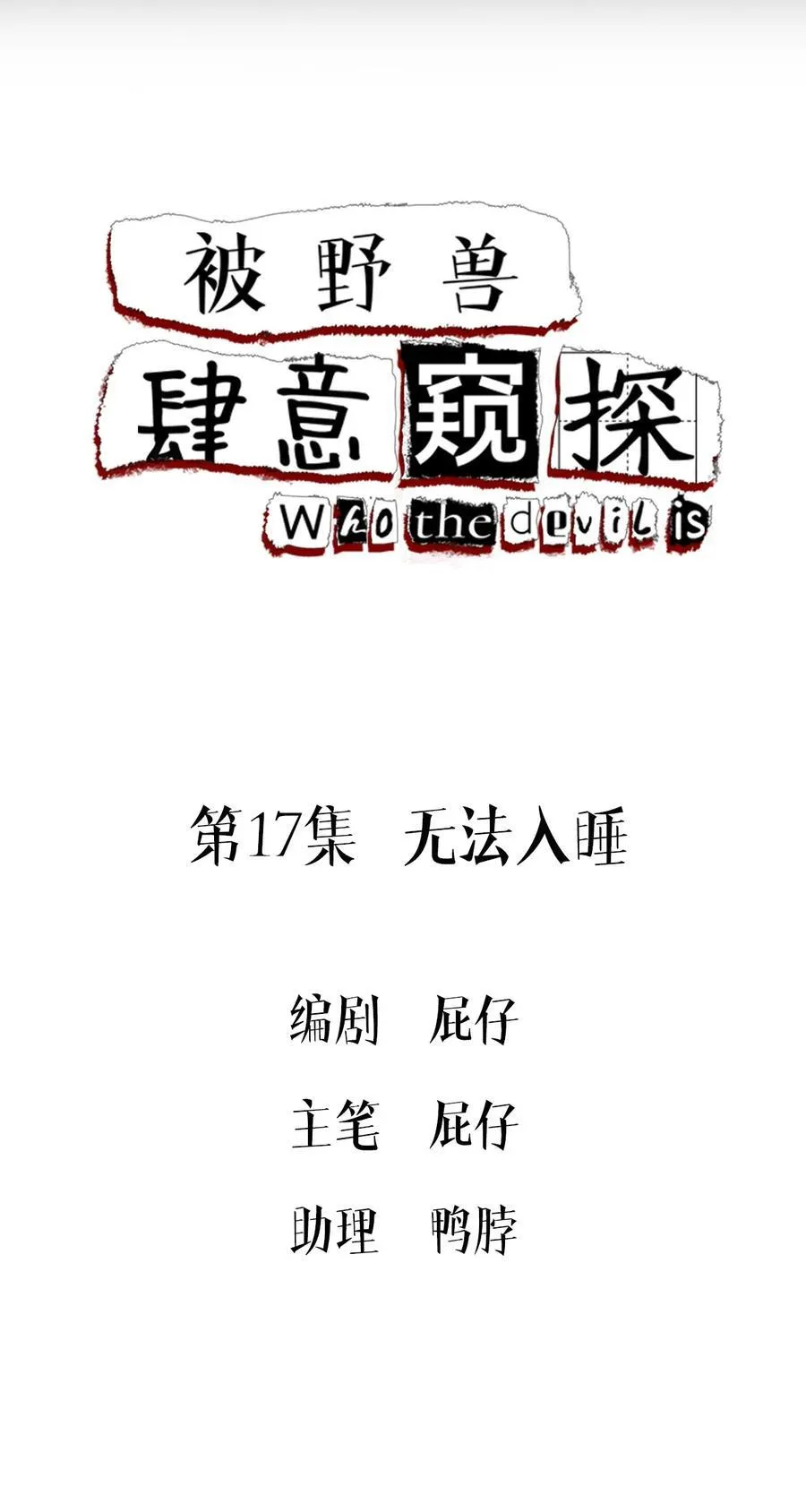 第17集 无法入睡1