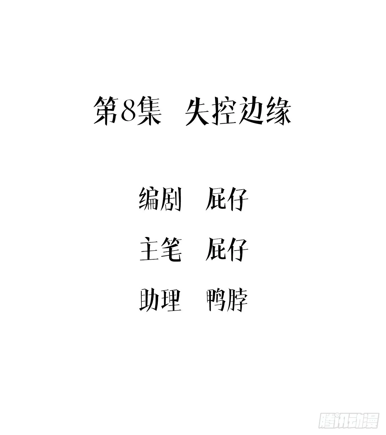 第8集 失控边缘2